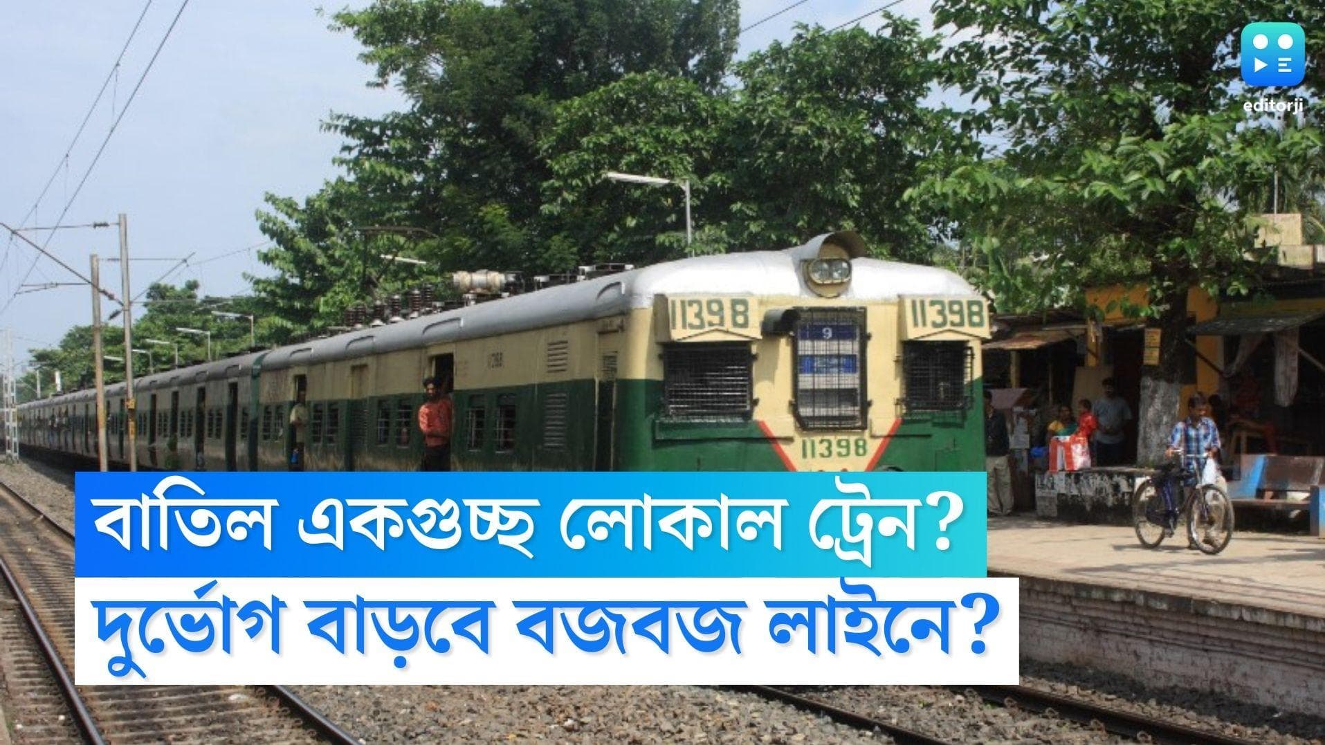 Local Train Cancelled: এই শনি-রবিতেই বাতিল একগুচ্ছ লোকাল ট্রেন, যাত্রী দুর্ভোগের আশঙ্কা বজবজ লাইনে