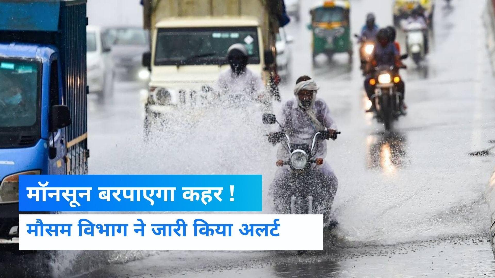 Weather Report: 16 राज्यों में कहर बरपाएगा मॉनसून, मौसम विभाग ने जारी किया अलर्ट