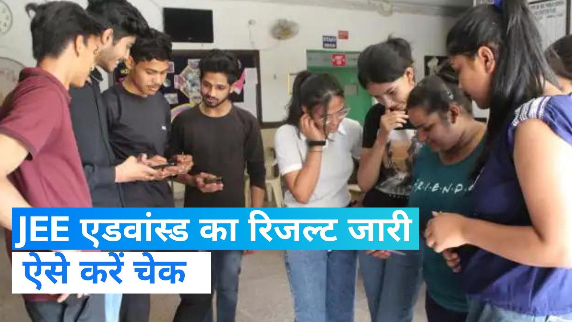 IIT JEE Advanced Result 2023: जारी हुआ रिजल्ट, जानिए कैसे करें चेक और किसने किया टॉप?