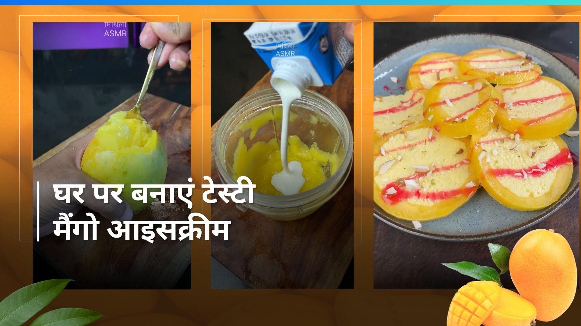 Mango Ice Cream Recipe: आम खाने के हैं शौकीन, घर पर ट्राई करें मैंगो आइसक्रीम की ये रेसिपी