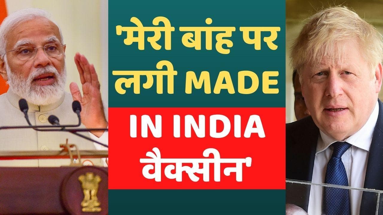 Boris Johnson India visit: बोरिस जॉनसन बोले- दुनिया की फार्मेसी है भारत, मेरी बांह पर भी लगा यहीं का टीका