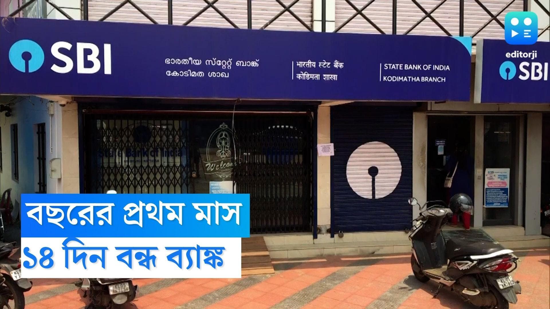 Bank Holiday January: নতুন বছরের প্রথম মাসেই ১৪ দিন ছুটি ব্যাঙ্ক, জেনে নিন সম্পূর্ণ তালিকা