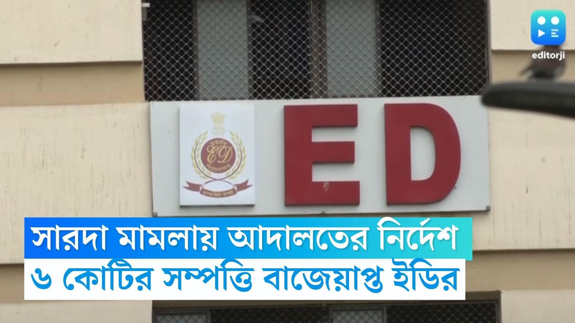 Sarada Chit Fund Case: আদালতের নির্দেশে সারদা মামলায় ৬ কোটির সম্পত্তি বাজেয়াপ্ত ইডির 