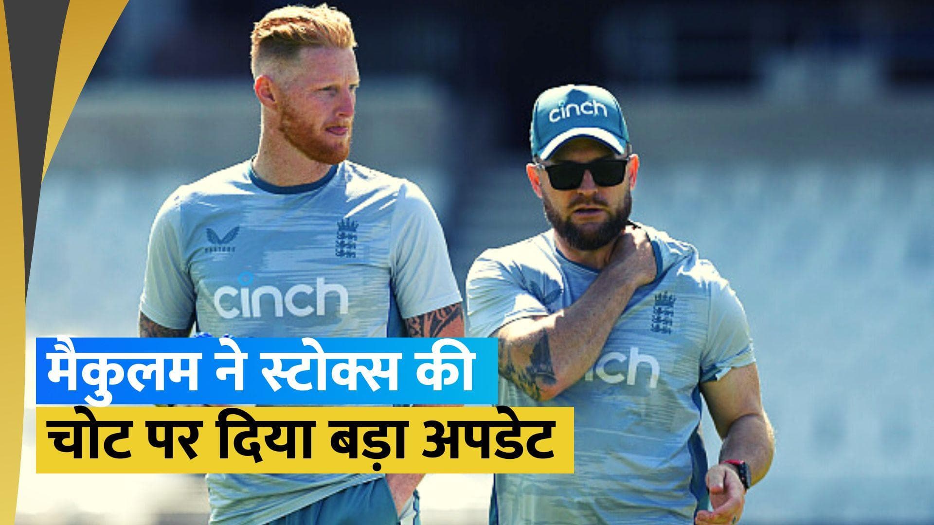 क्या बेन स्टोक्स भारत के खिलाफ टेस्ट सीरीज खेलेंगे? कोच ब्रेंडन मैकुलम ने दिया बड़ा अपडेट