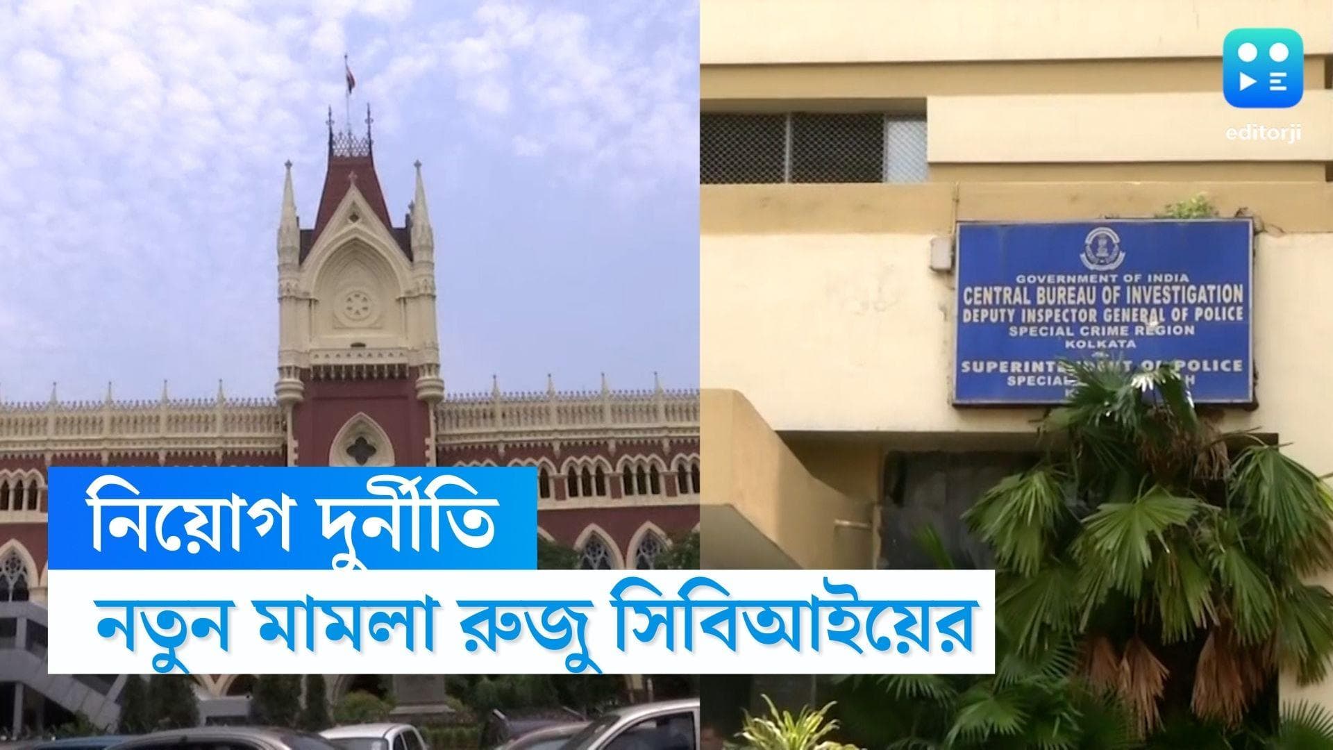 Recruitment Scam : প্রাথমিকে অ্যাড হক সদস্যদের জিজ্ঞাসাবাদ, হাইকোর্টের নির্দেশে নতুন মামলা রুজু সিবিআইয়ের