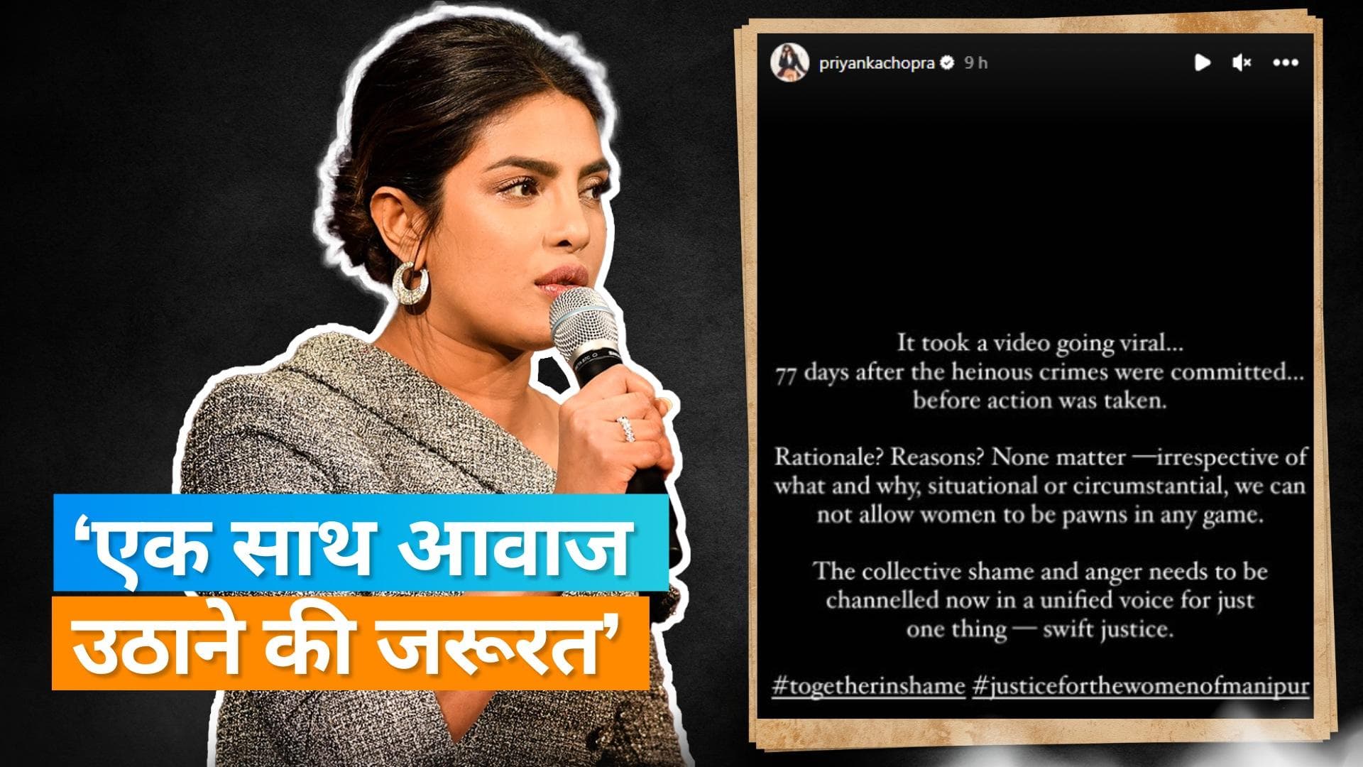 Manipur video: हिंसा पर फूटा Priyanka Chopra का गुस्सा, 'महिलाओं को मोहरा बनाने की इजाजत नहीं दे सकते'