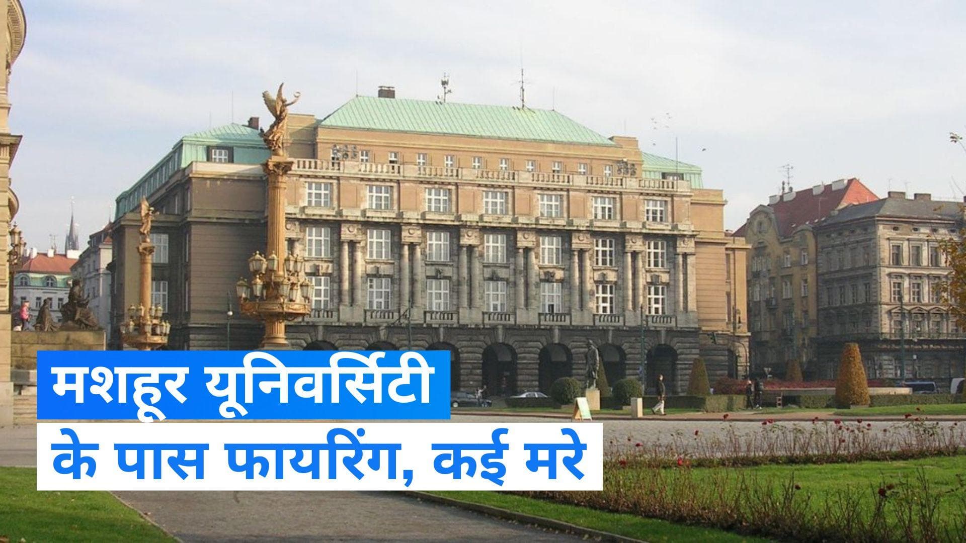 Czech Republic: प्राग यूनिवर्सिटी के पास फायरिंग में कई लोगों की मौत, हमलावर ढेर