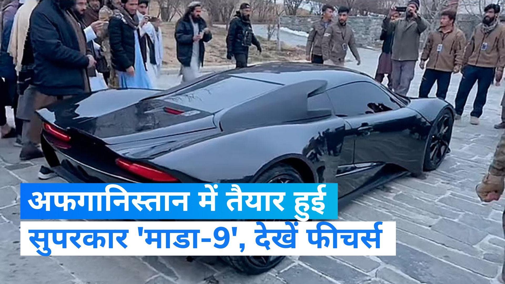 Afghanistan's super car 'Mada 9': तालिबान शासन में तैयार हुई पहली सुपर कार 'माडा-9', जबरदस्त हैं फीचर्स