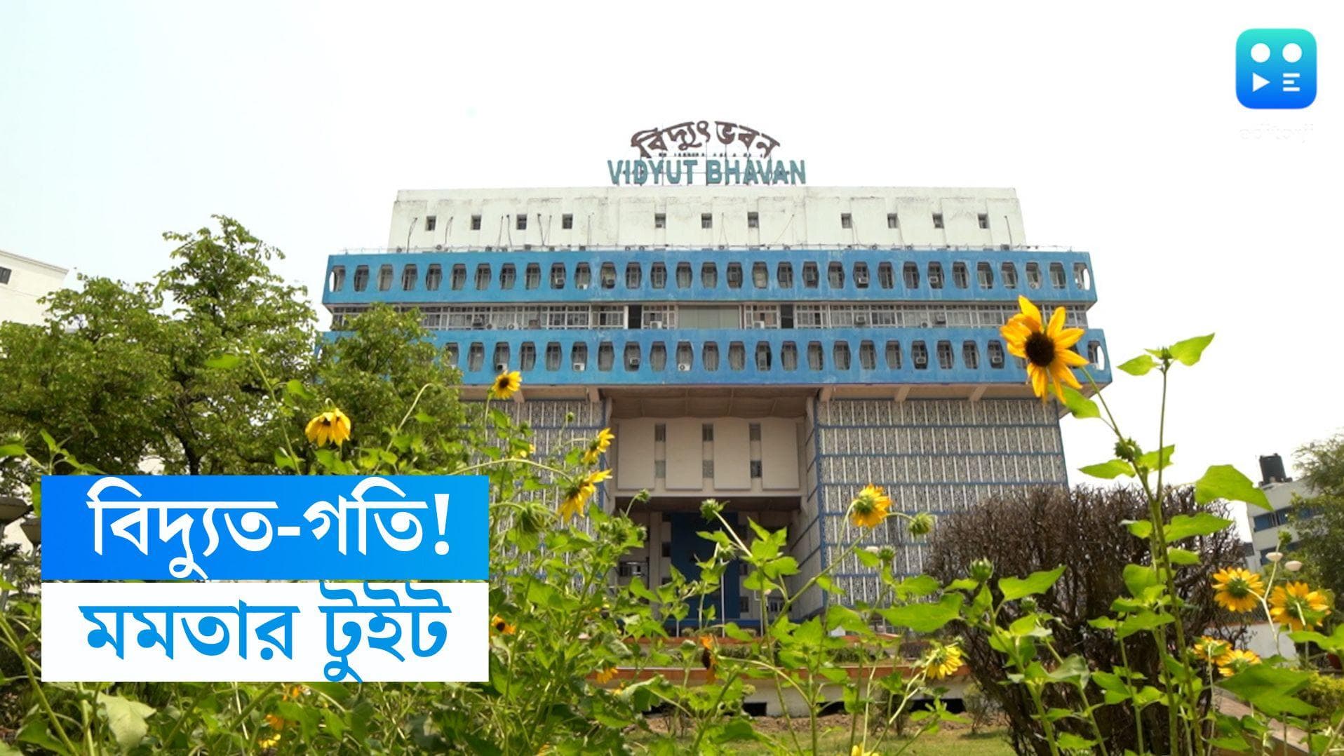 WBPDCL : বিদ্যুৎ উৎপাদনে সেরা বাংলা, শুভেচ্ছা মুখ্যমন্ত্রীর