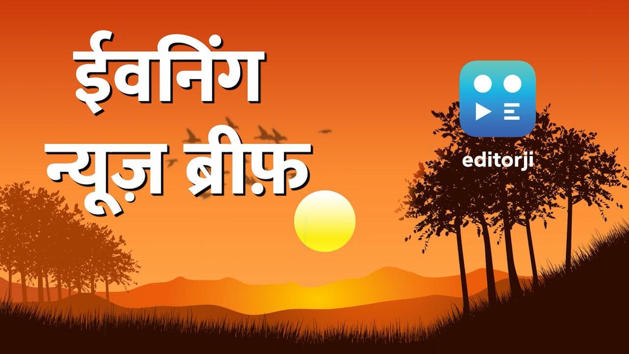 News Brief: editorji पर शुक्रवार की बड़ी ख़बरें, सिर्फ एक क्लिक दूर...
