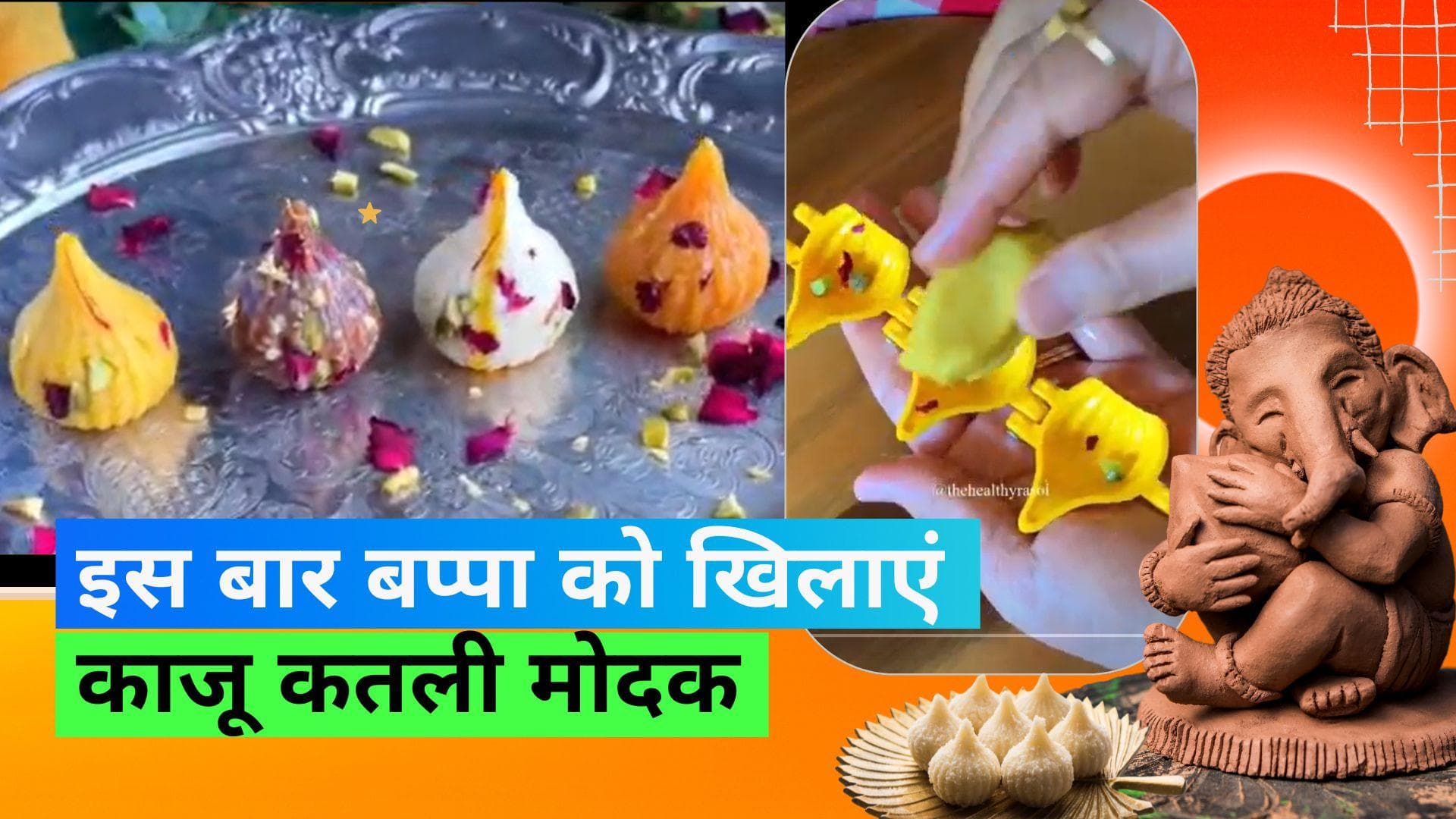 Modak Recipe: गणेश चतुर्थी पर बिना पकाए बनाएं काजू कतली मोदक, बेहद आसान है रेसिपी