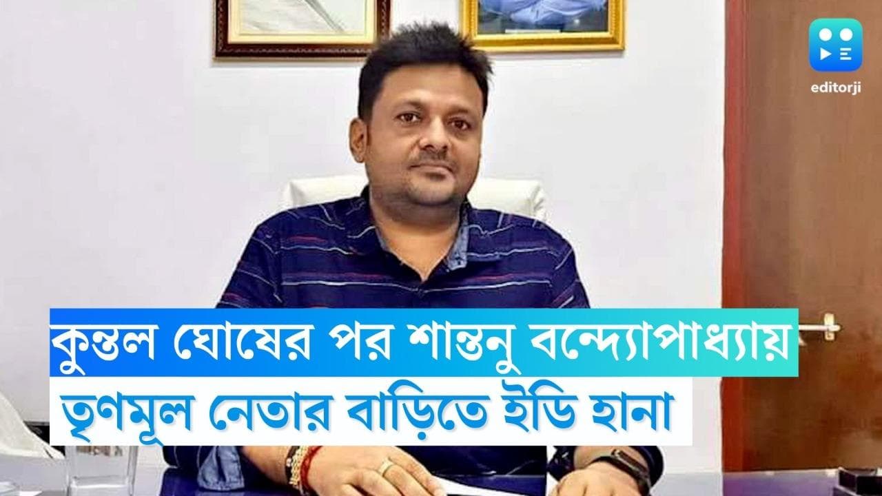 ED Raid: এবার কুন্তল ঘনিষ্ঠ বলাগড়ের তৃণমূল নেতা শান্তনুর বাড়িতে ইডির হানা, কী কী মিলল? 