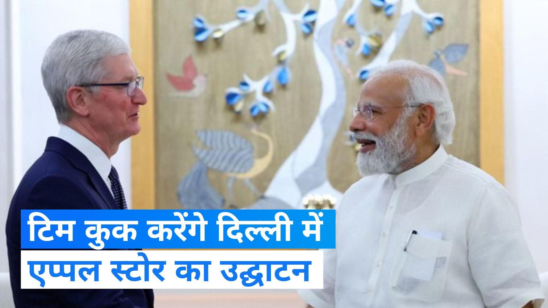 Tim Cook In India: टिम कुक ने की पीएम मोदी से मुलाकात, दिल्ली में करेंगे एप्पल स्टोर का उद्घाटन
