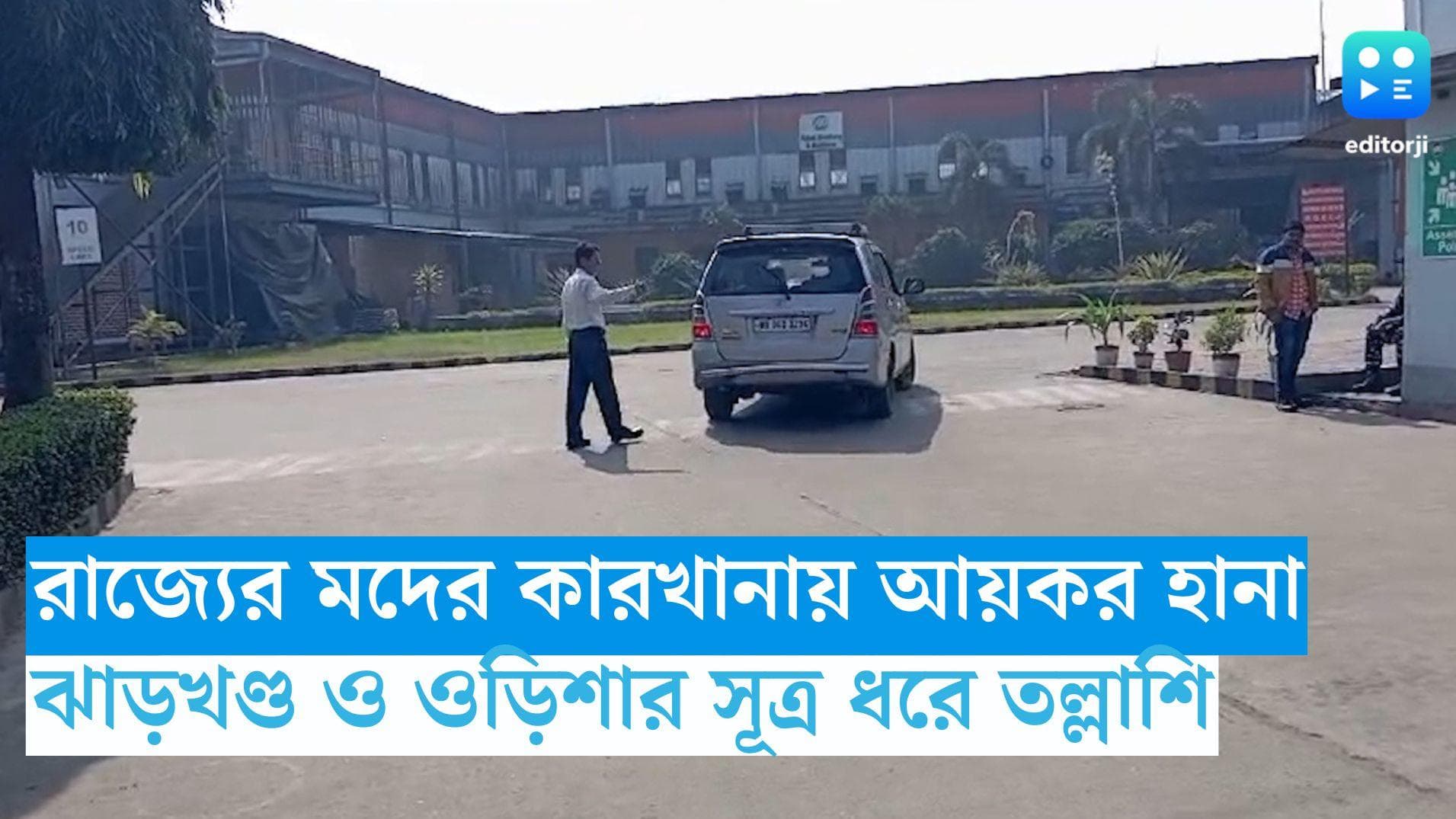 IT Raids In Nadia: রাজ্যের মদের কারখানায় আয়কর হানা, ঝাড়খণ্ড ও ওড়িশার সূত্র ধরে তল্লাশি