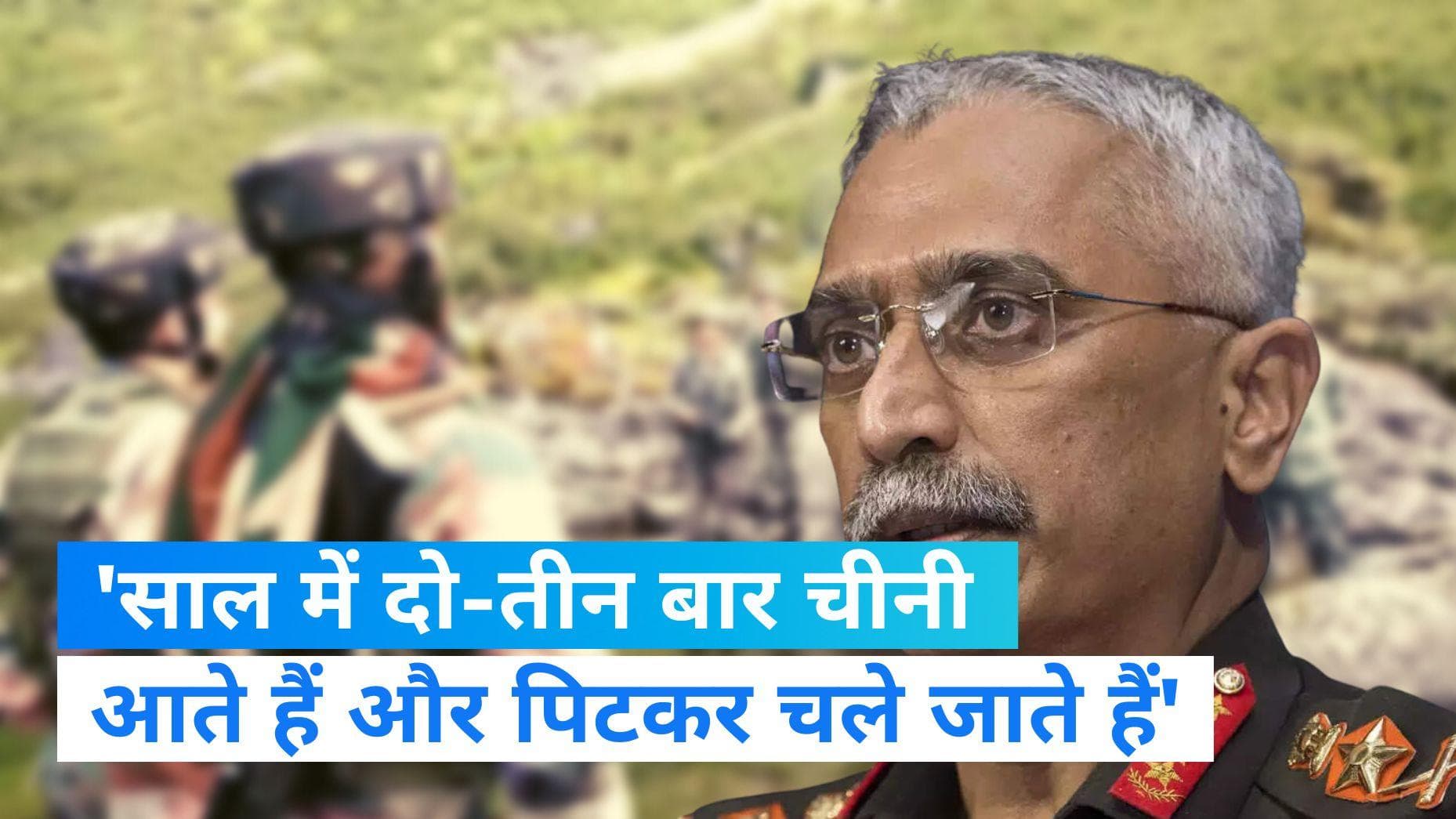Tawang Faceoff: पूर्व आर्मी चीफ बोले- साल में दो-तीन बार आते हैं और पिटकर चले जाते हैं चीनी सैनिक