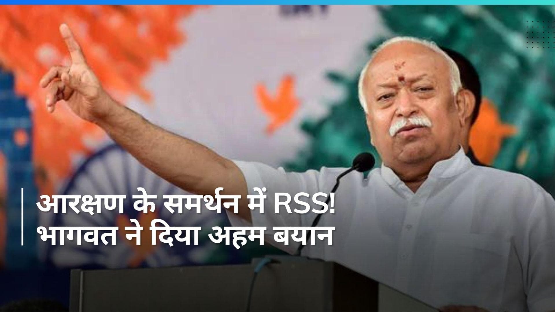 General Election: लोकसभा चुनाव के बीच RSS प्रमुख मोहन भागवत ने आरक्षण का किया समर्थन