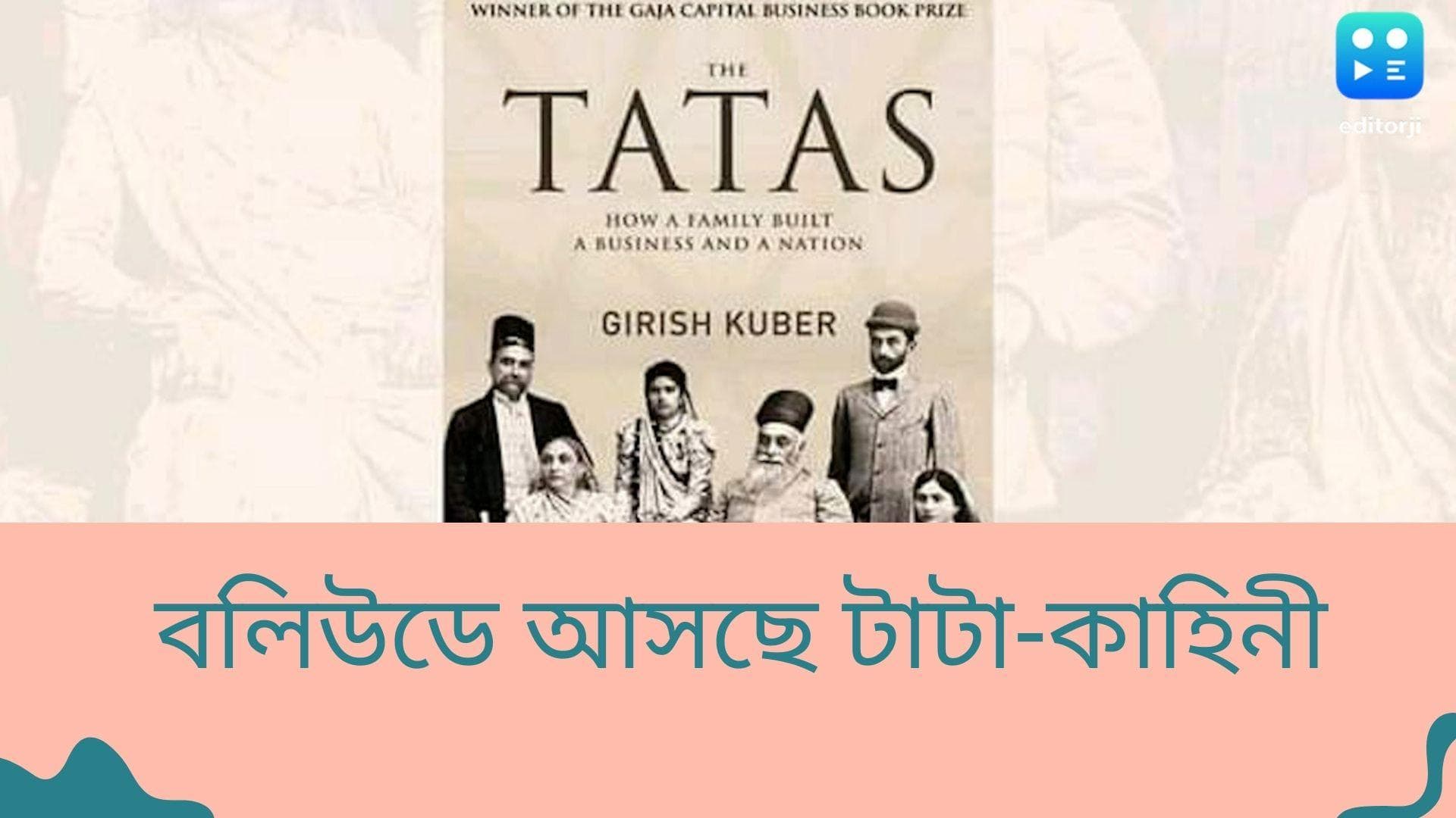Film on Tata's in Bollywood: প্রথম সারির ব্যবসায়ী গোষ্ঠীকে নিয়ে বলিউডি ছবি, রতন টাটার ভূমিকায় কি মাধবন?