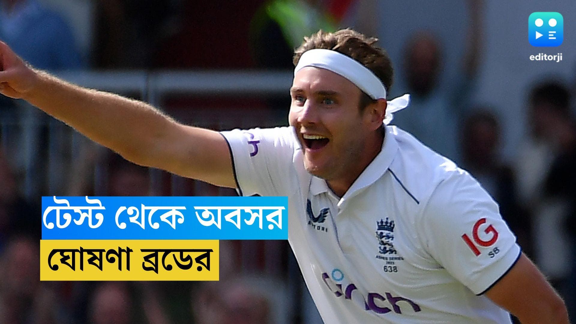 Stuart Broad: টেস্ট ক্রিকেট থেকে অবসর ব্রডের, ম্যাচের মাঝেই ঘোষণা