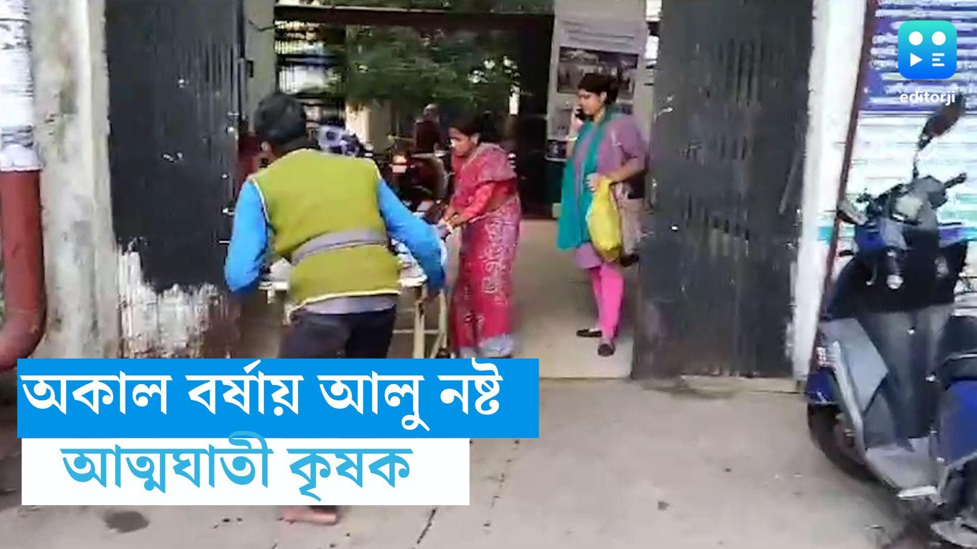 Chandrakona -Farmer Suicide: অকাল বৃষ্টিতে পচেছে বিঘে বিঘে আলু, আত্মঘাতী চন্দ্রকোণার কৃষক