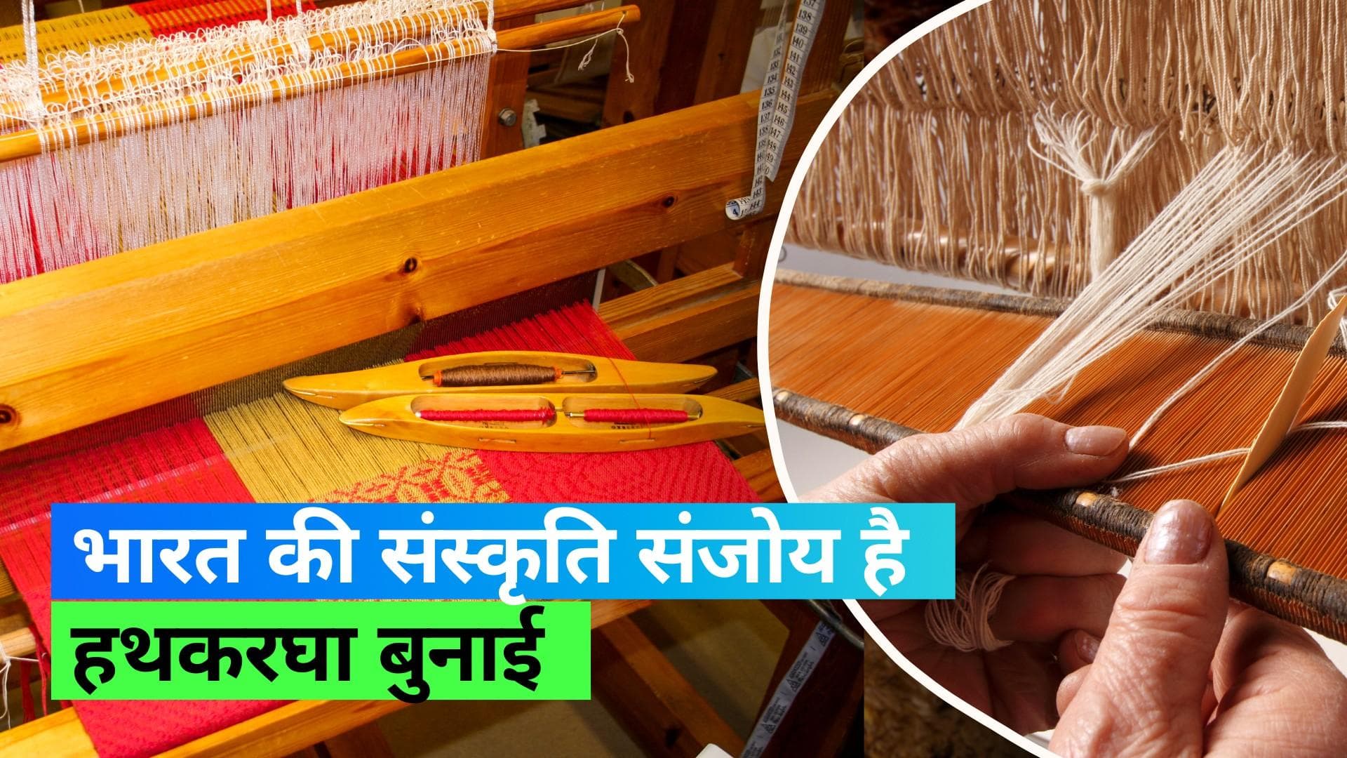 National Handloom Day 2023: भारत की संस्कृति से जुड़ा है हैंडलूम दिवस, लाखों लोगों को मिलता है रोज़गार