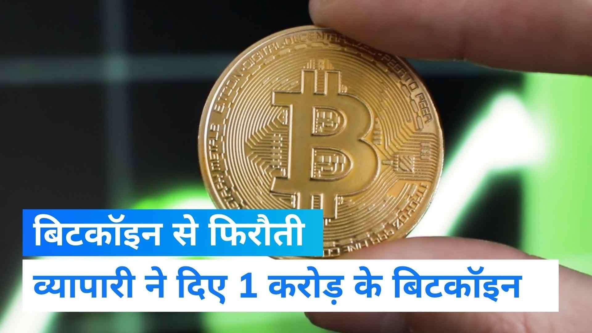 UP News: बिटक्वाइन में किडनैपर्स ने ली फिरौती की रकम, Lucknow से सामने आया मामला 