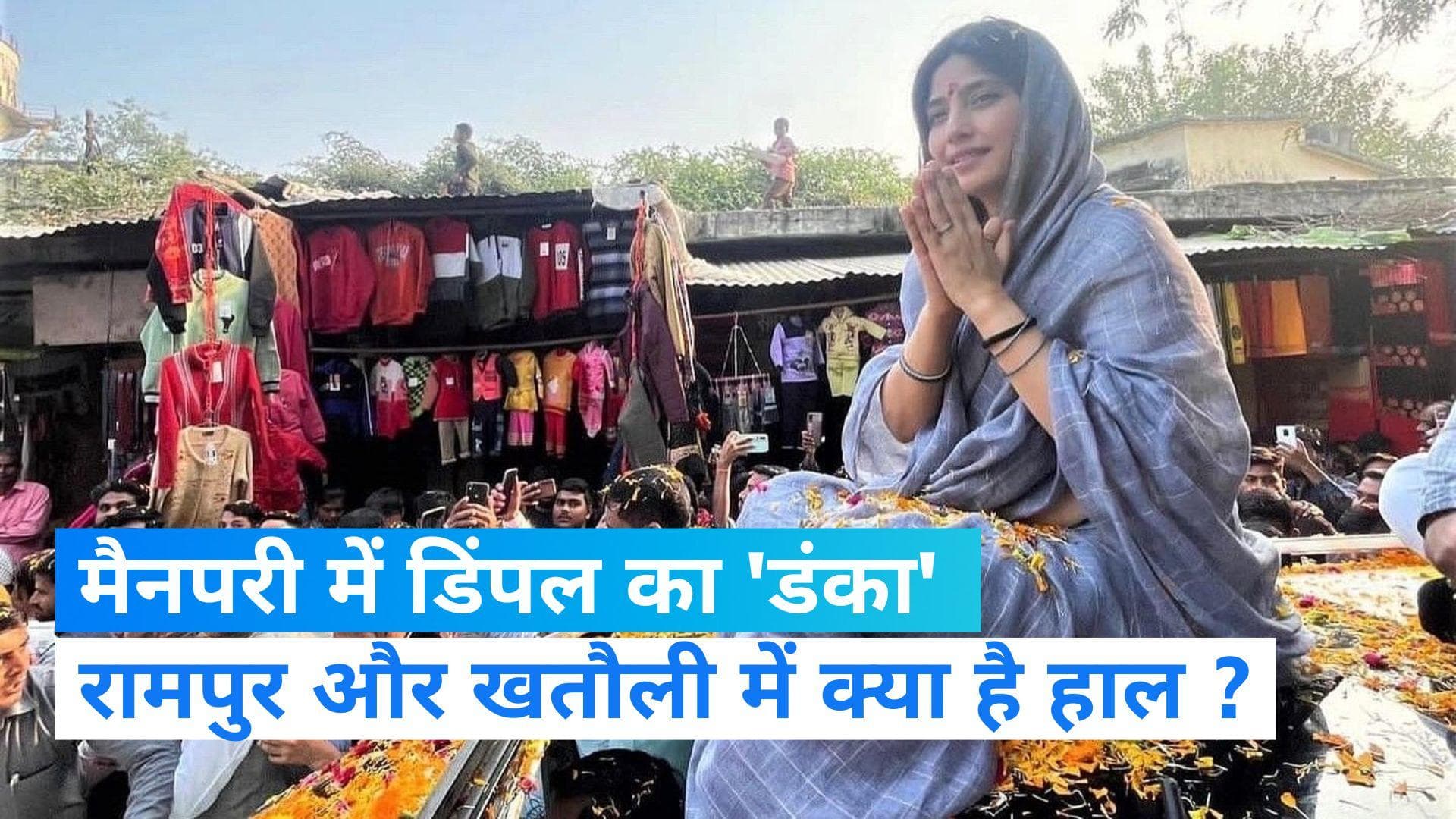 UP By lection: मैनपुरी में डिंपल का 'डंका' तो रामपुर और खतौली में पलटा गेम