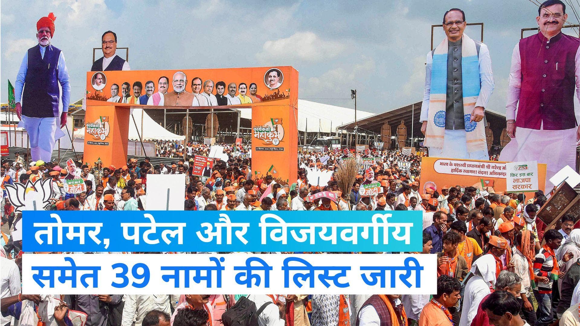 MP Election 2023: MP के लिए बीजेपी की दूसरी लिस्ट जारी, केन्द्रीय मंत्री नरेन्द्र तोमर समेत ये नाम शामिल