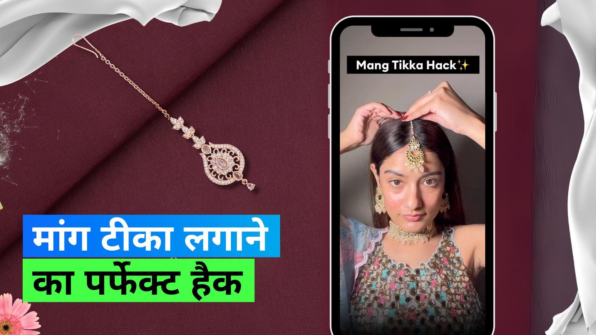 Maang Tikka Hack: मांग टीका लगाने का ये हैक बना देगा आपके फेस्टिवल और शादी सीजन को आसान 