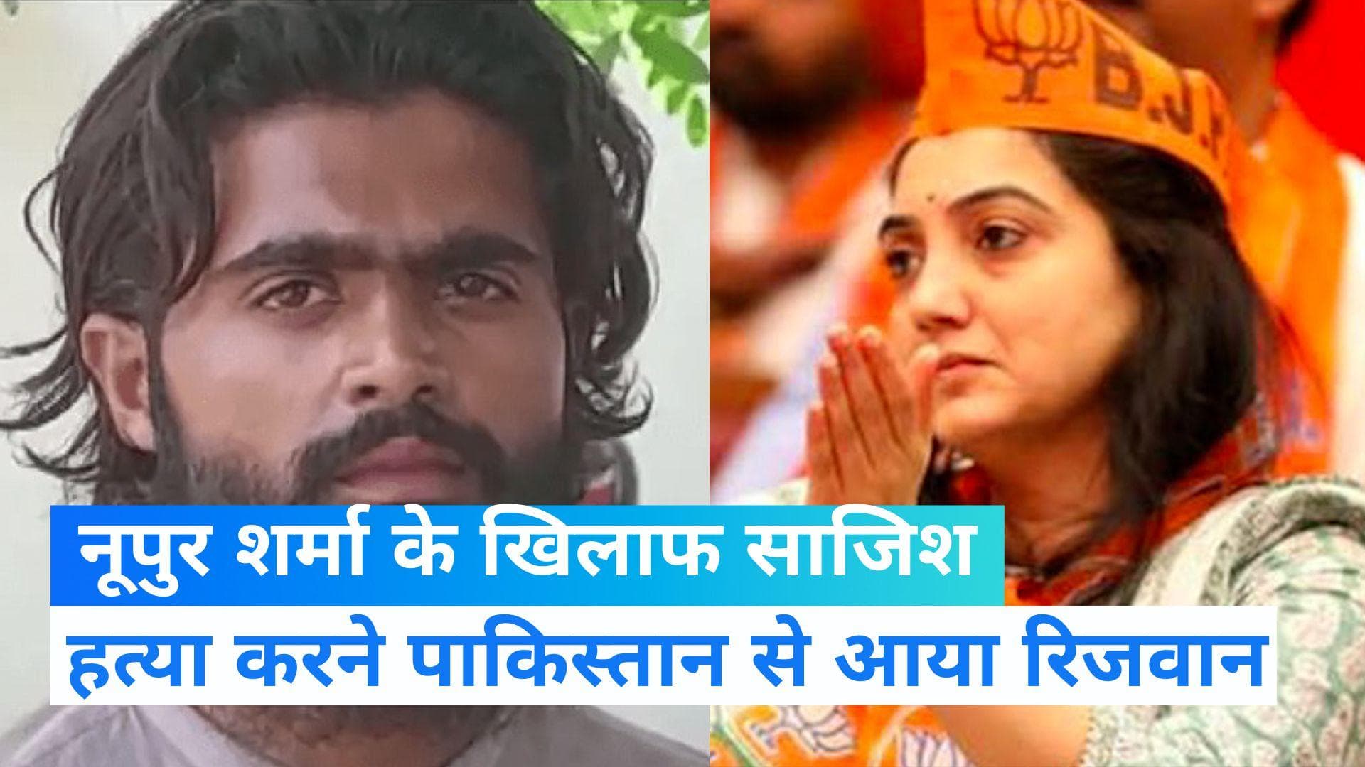 Nupur Sharma Row: पाकिस्तान में हो रही नूपुर शर्मा की हत्या की साजिश, पाकिस्तानी घुसपैठिए का खुलासा