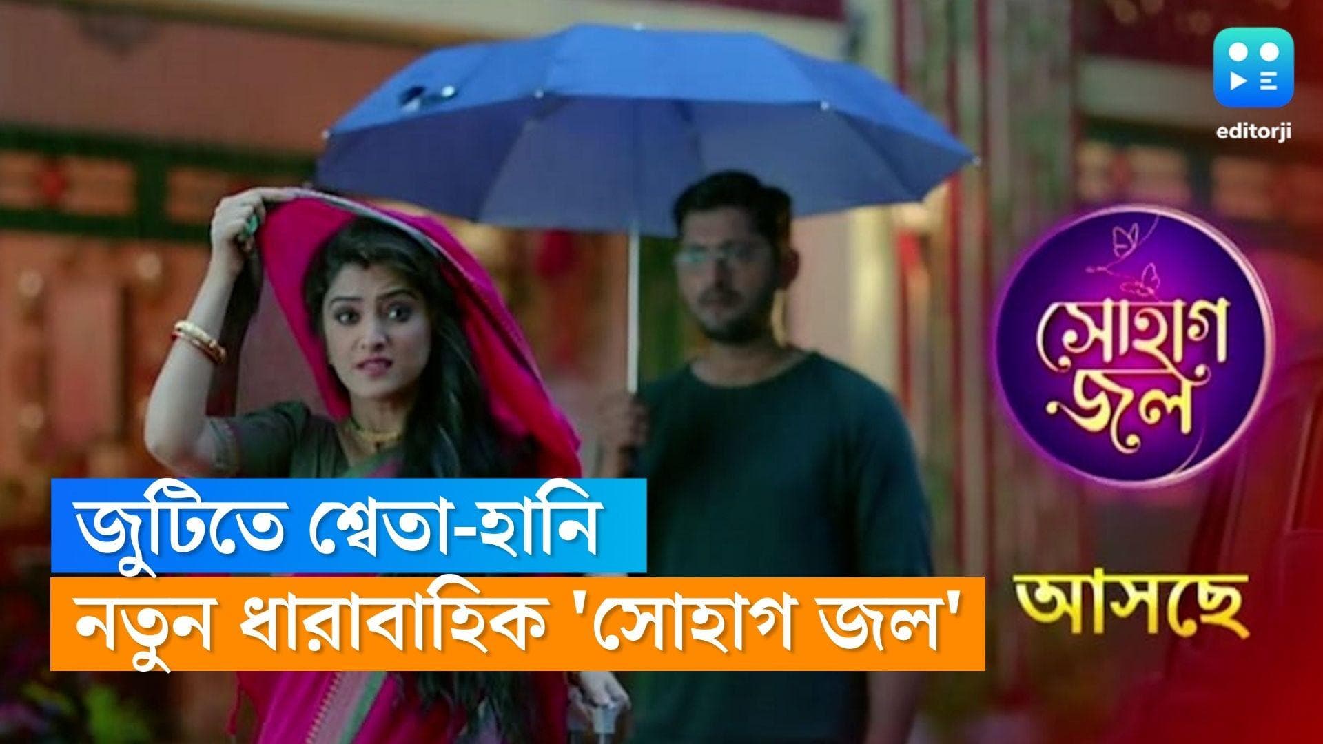 New Tele Serial : বিচ্ছেদেই প্রেমের শুরু ! 'সোহাগ জল' ধারাবাহিক নিয়ে আসছে শ্বেতা-হানি