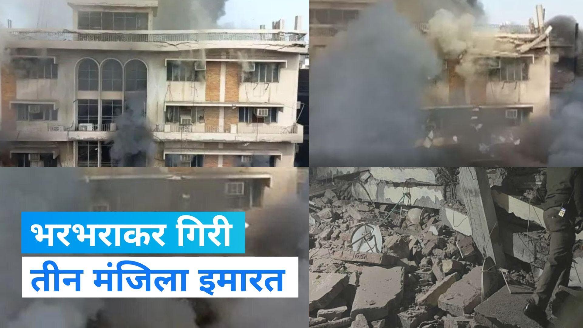 Record in Camera: दिल्ली में आग लगने के बाद भरभराकर गिरी 3 मंजिला इमारत, देखें Video