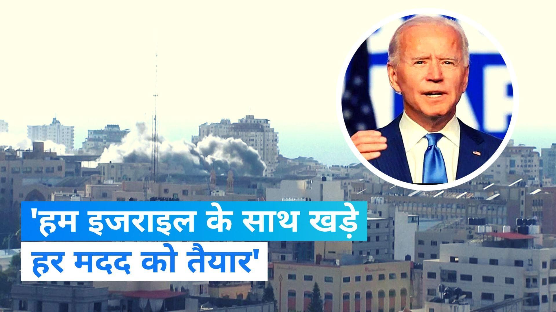 Israel-Palestine Conflict: हमास के हमले पर बोला अमेरिका, हम इजराइल के साथ खड़े