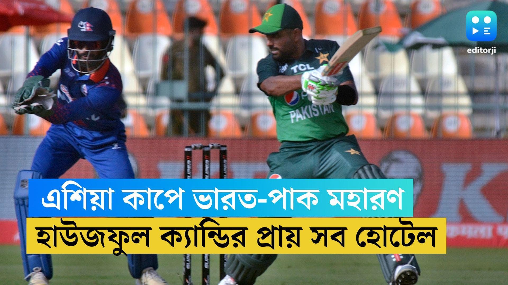 India-Pakistan Match: শনিবার এশিয়া কাপে মহারণ, ভারত-পাক ম্যাচের আগে হাউজফুল ক্যান্ডির সব হোটেল