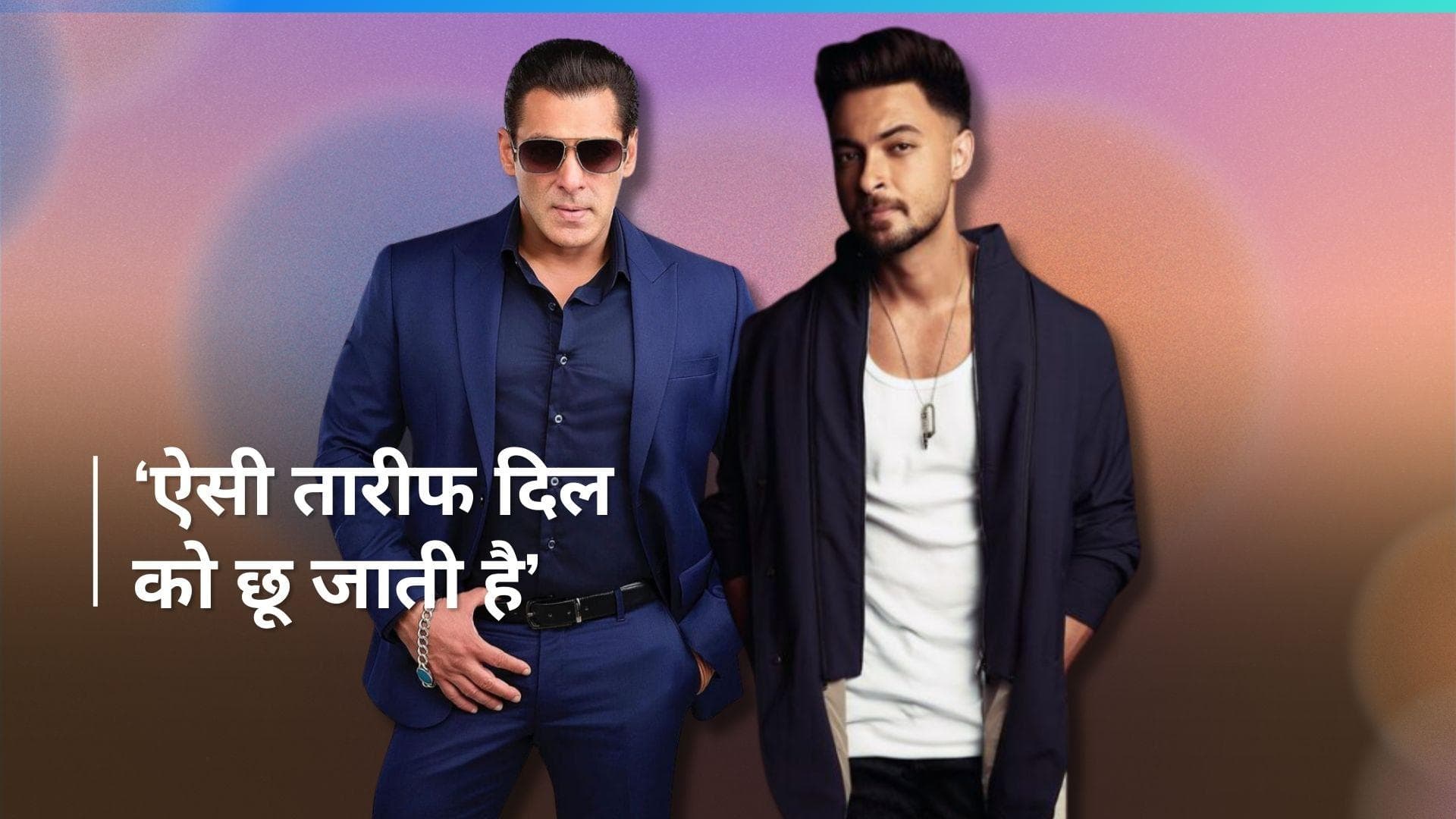 Aayush Sharma खुद को मानते हैं सलमान खान का स्टूडेंट,  कहा- हर अर्जुन अपने द्रोणाचार्य से...