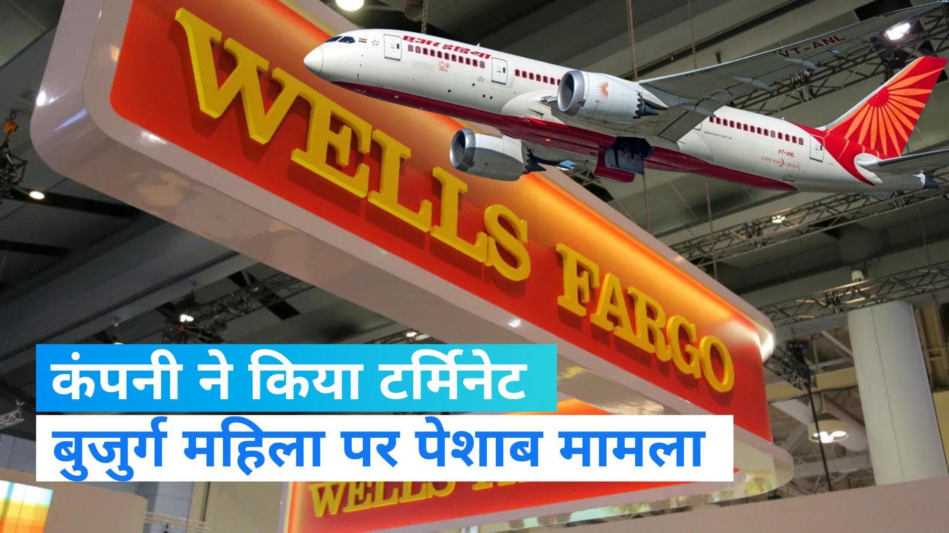 बुजुर्ग महिला पर पेशाब: नशे में धुत्त शख्स की मुश्किल बढ़ी, कंपनी ने किया टर्मिनेट