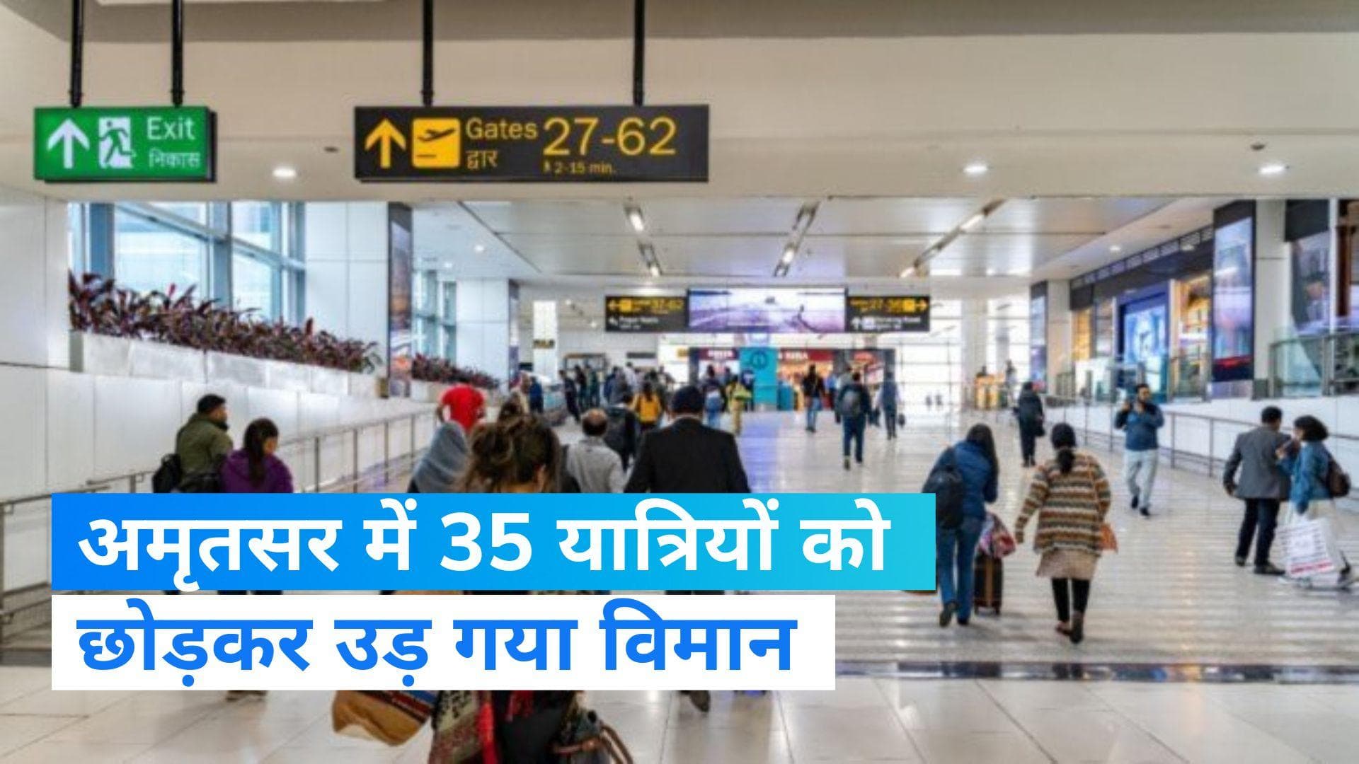 Amritsar News: 35 यात्रियों को छोड़कर उड़ गया विमान, अमृतसर से सिंगापुर जा रही थी फ्लाइट