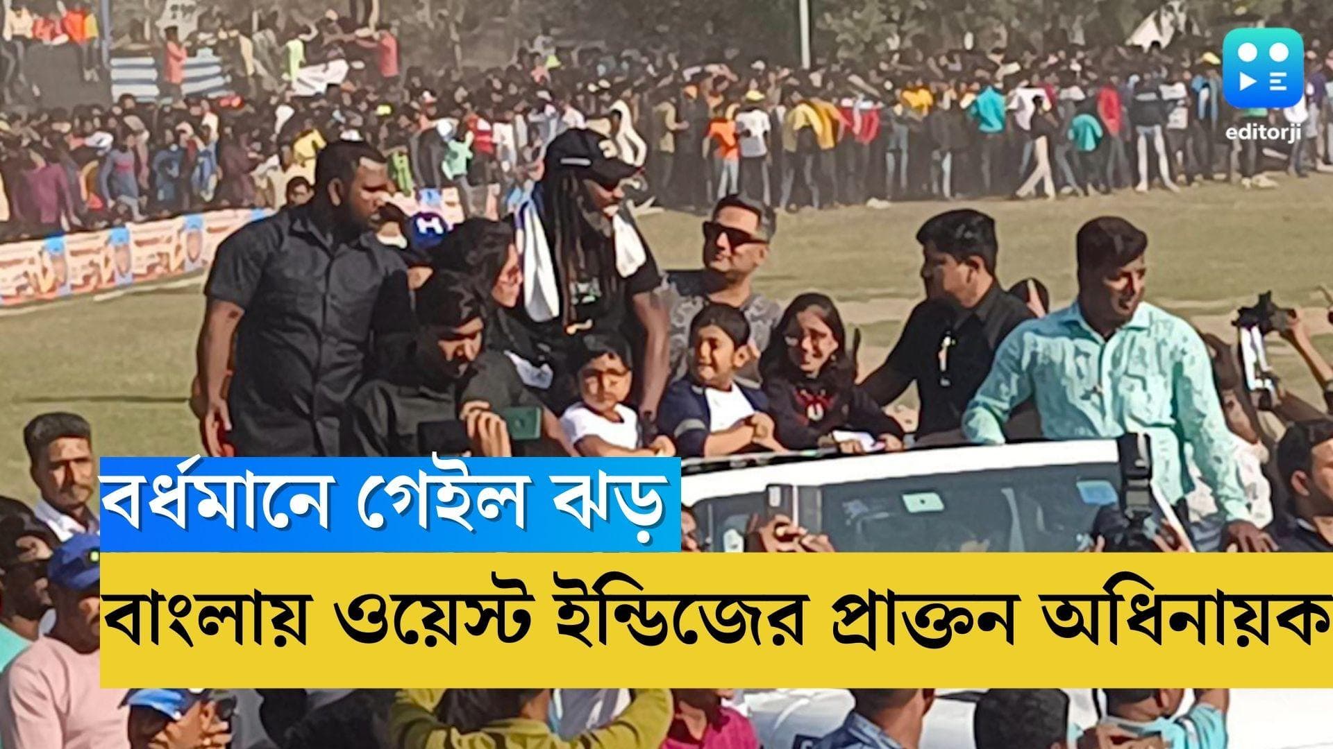 Chris Gayle in Burdwan: বর্ধমানে গেইল ঝড়, হুডখোলা গাড়িতে ওয়েস্ট ইন্ডিজের প্রাক্তন অধিনায়ক 