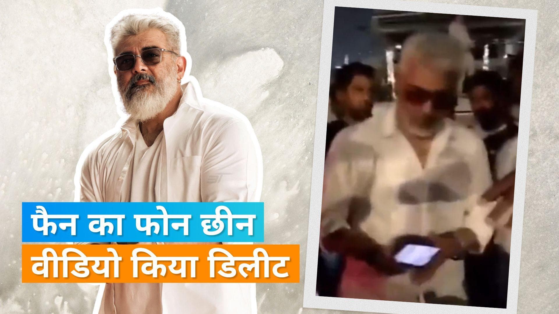 साउथ सुपरस्टार Ajith Kumar ने फैन का फोन छीन वीडियो किया डिलीट, वीडियो देख हो जाएंगे हैरान
