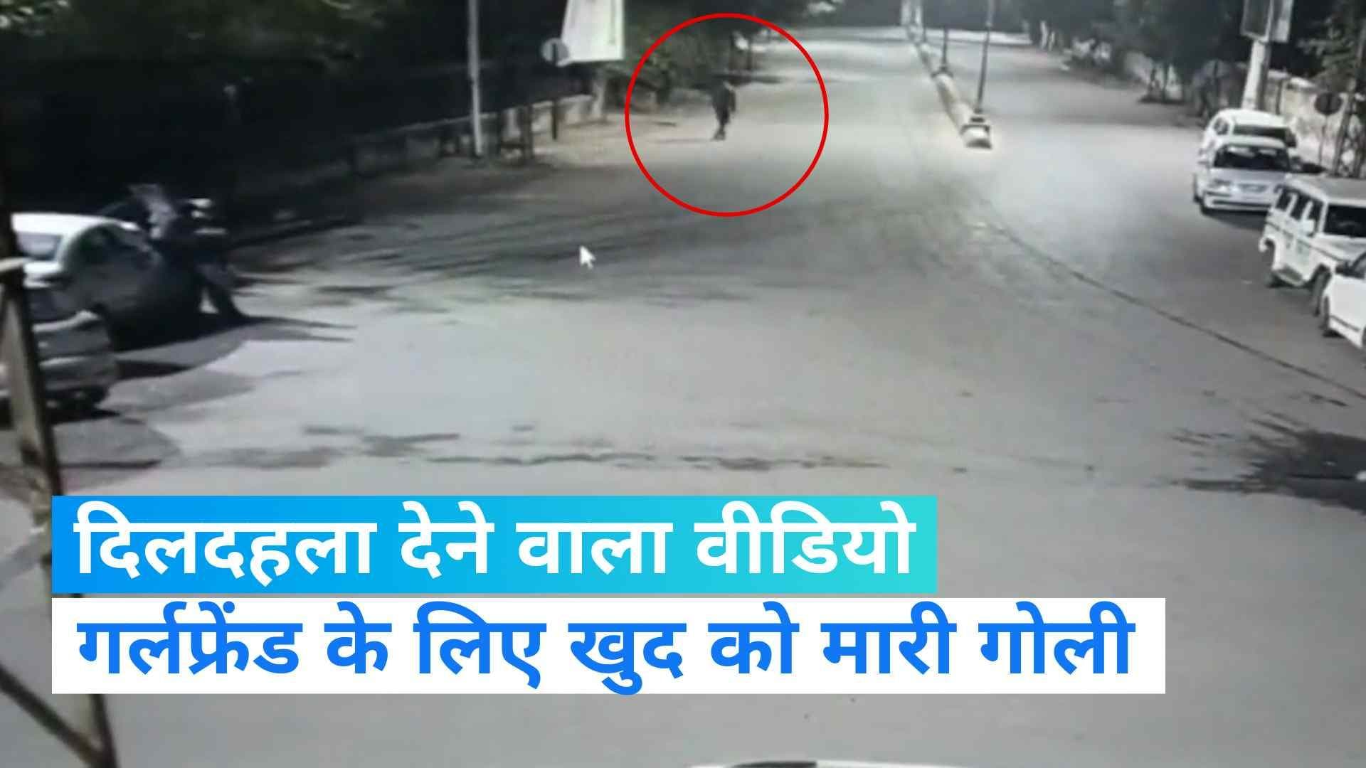 Rajasthan: गर्लफ्रेंड के लिए युवक ने खुद को मारी गोली, वीडियो देखकर दहल जाएगा आपका दिल