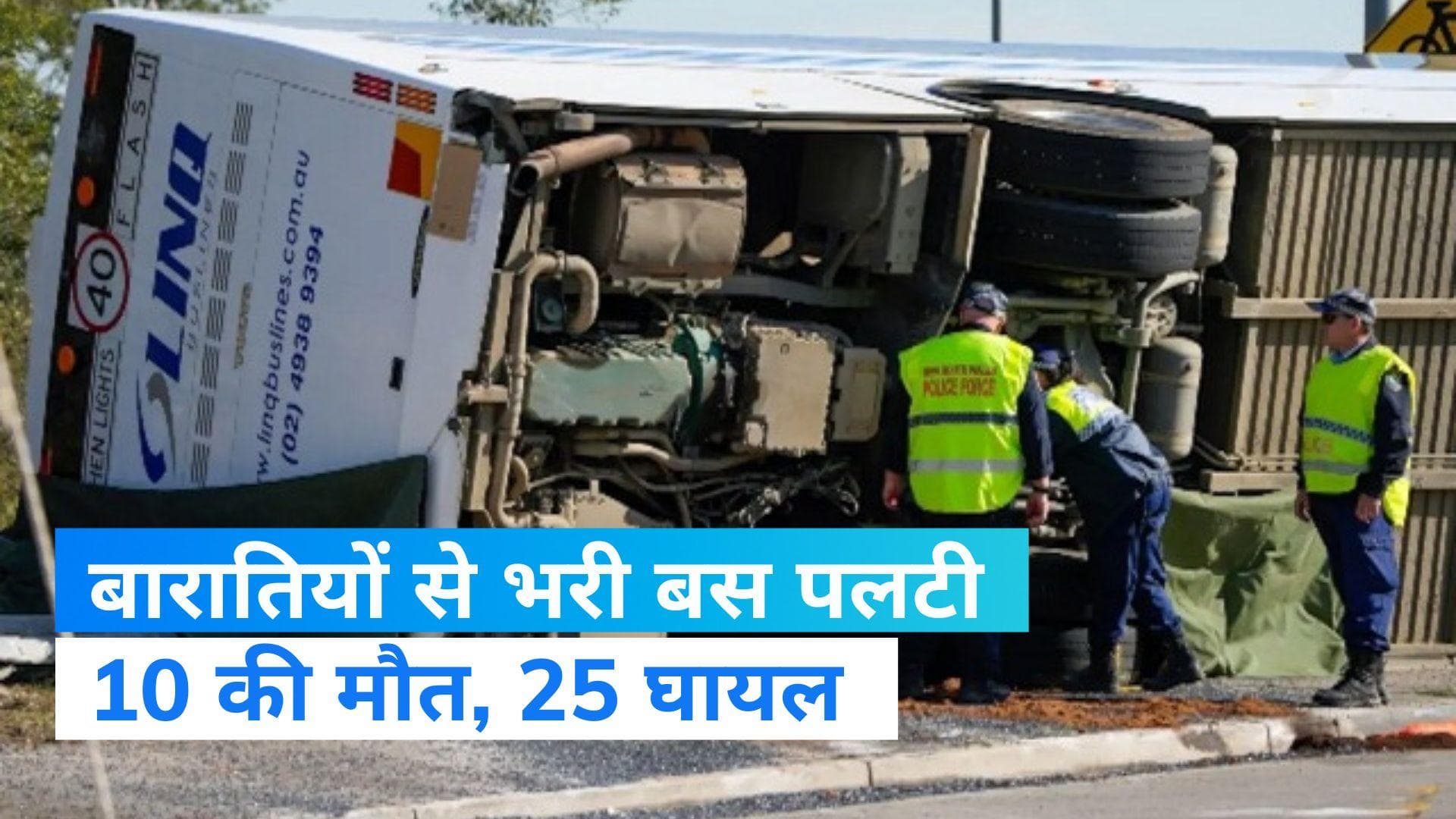 Australia: ऑस्ट्रेलिया में सड़क हादसे में 10 की मौत, 25 घायल