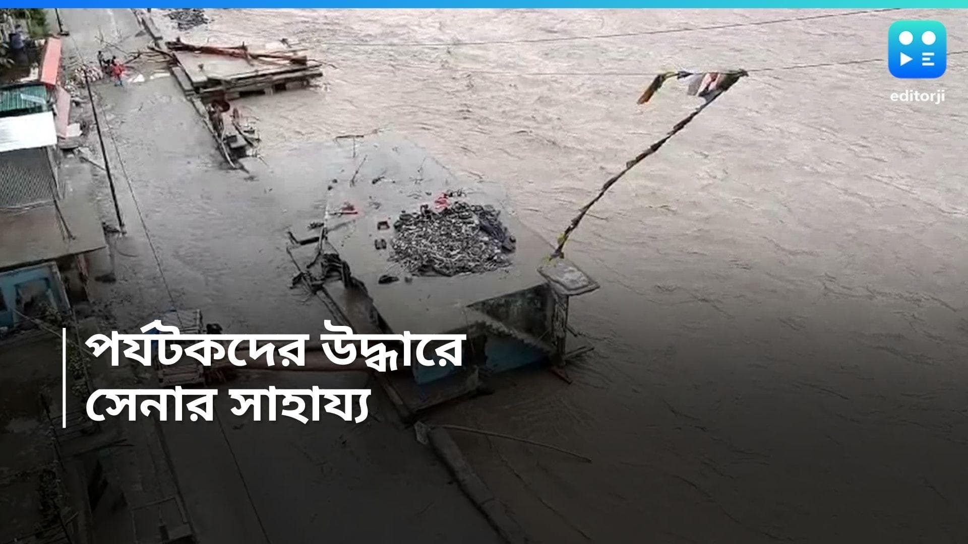 Sikim Flood : টানা বৃষ্টিতে বিপর্যস্ত সিকিম, আটকে থাকা পর্যটকদের উদ্ধারে চাওয়া হল সেনার সাহায্য