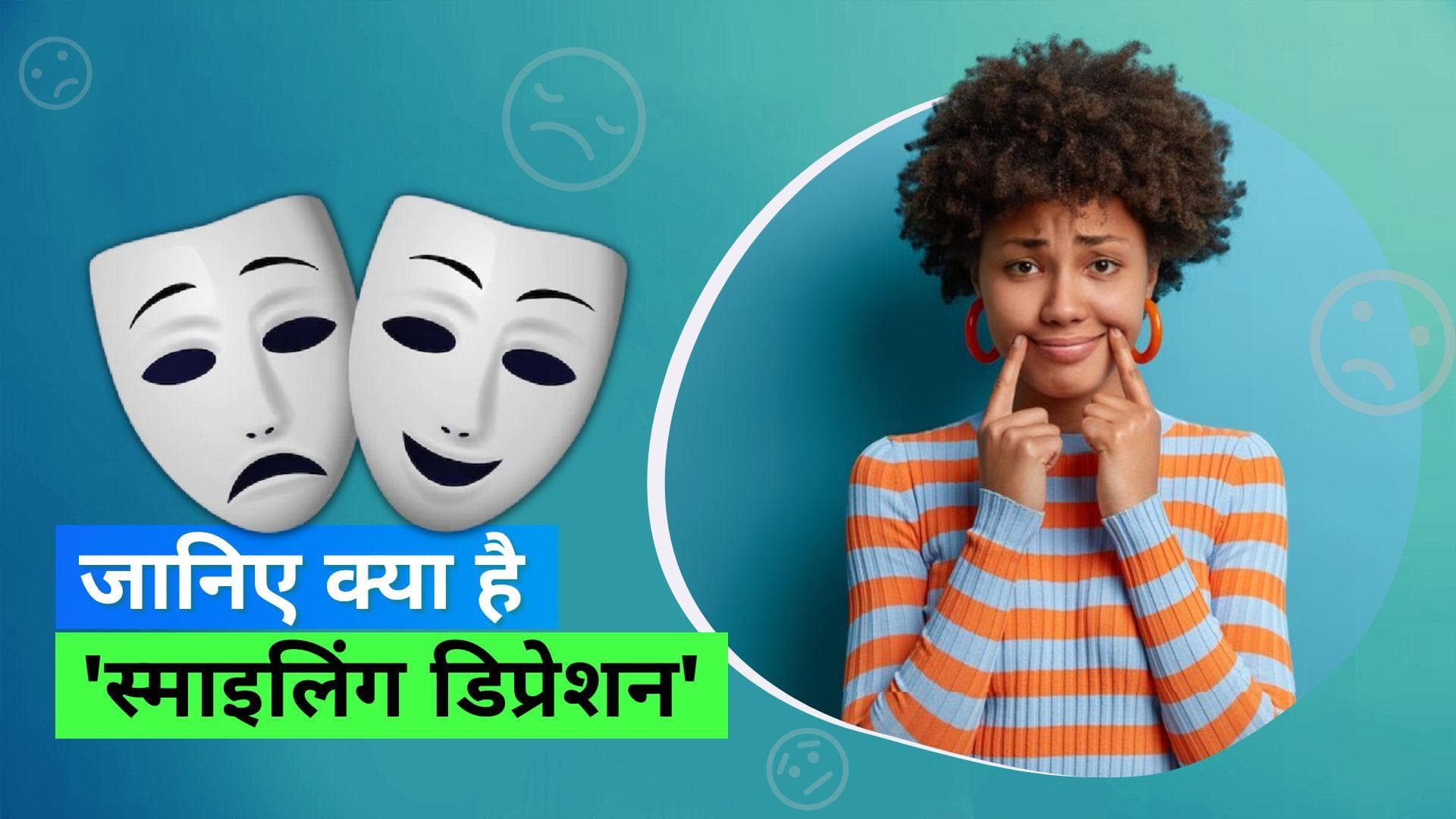 Smiling Depression: दुख छुपाकर हमेशा मुस्कुराते रहने की है आदत? स्माइलिंग डिप्रेशन से हो सकते हैं ग्रसित