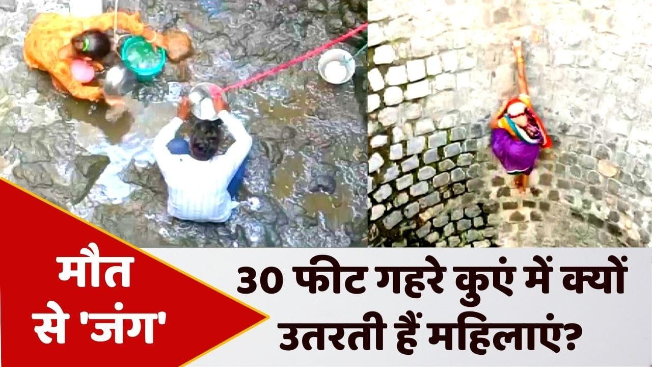 VIRAL VIDEO: प्यास बुझाने के लिए मौत से जंग, बूंद-बूंद पानी के लिए जान पर खेलते हैं लोग