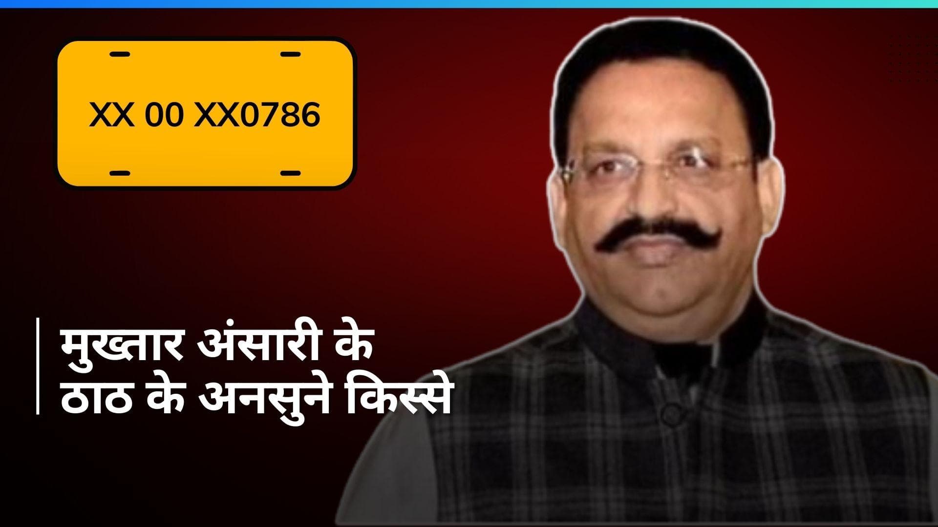 Mukhtar Ansari: अपने काफिले में 786 नंबर प्लेट की ही गाड़ी क्यों रखता था माफिया डॉन?
