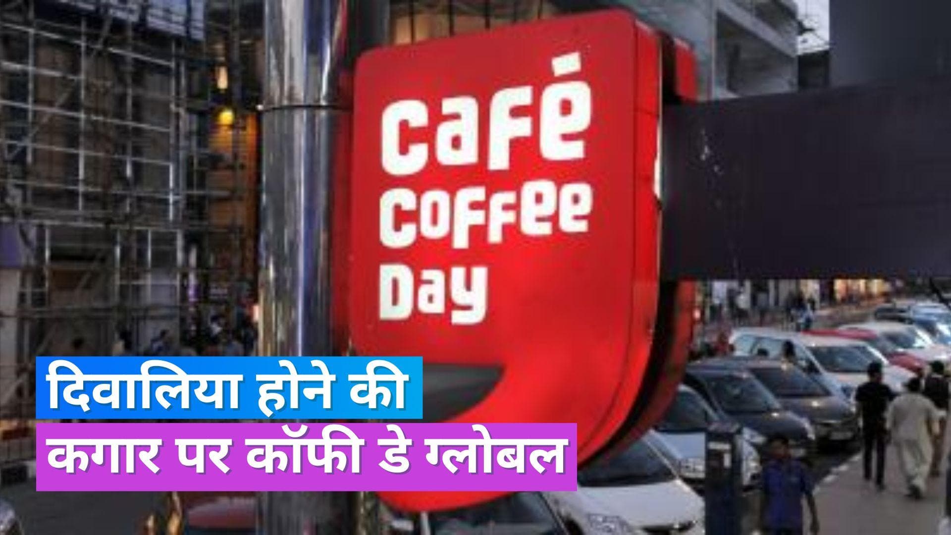 Cafe Coffee Day:  इस फेमस कॉफी चेन की आर्थिक हालत खराब, दिवालियेपन का कर रही सामना