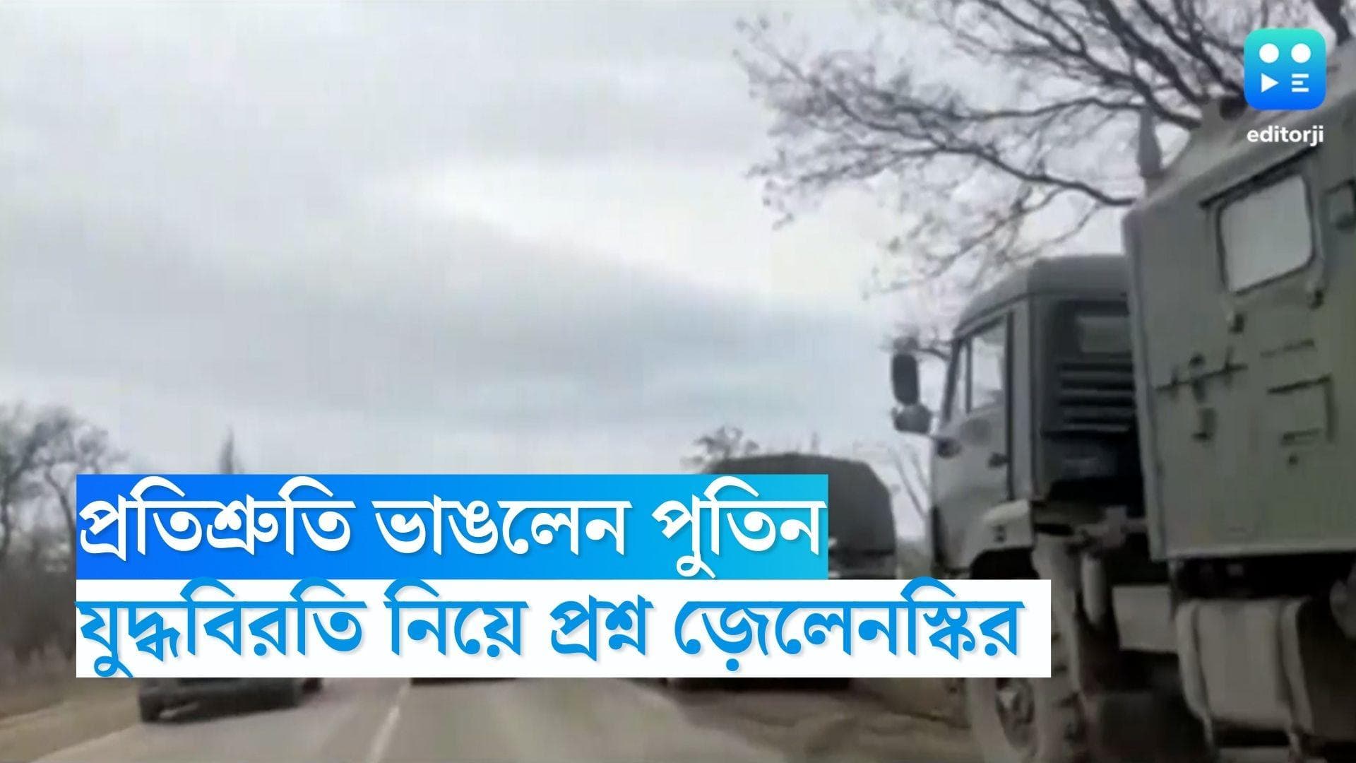Russia-Ukraine War: যুদ্ধ বিরতি ঘোষণার কয়েক ঘন্টার মধ্যেই ফের ইউক্রেনে হামলা চালাল রাশিয়া