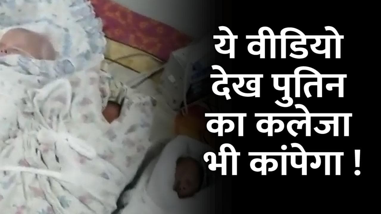 Russia-Ukraine War: यूक्रेन में अस्पताल से निकलने को मजबूर हुए नवजात, बॉम्ब शेल्टर में ली शरण