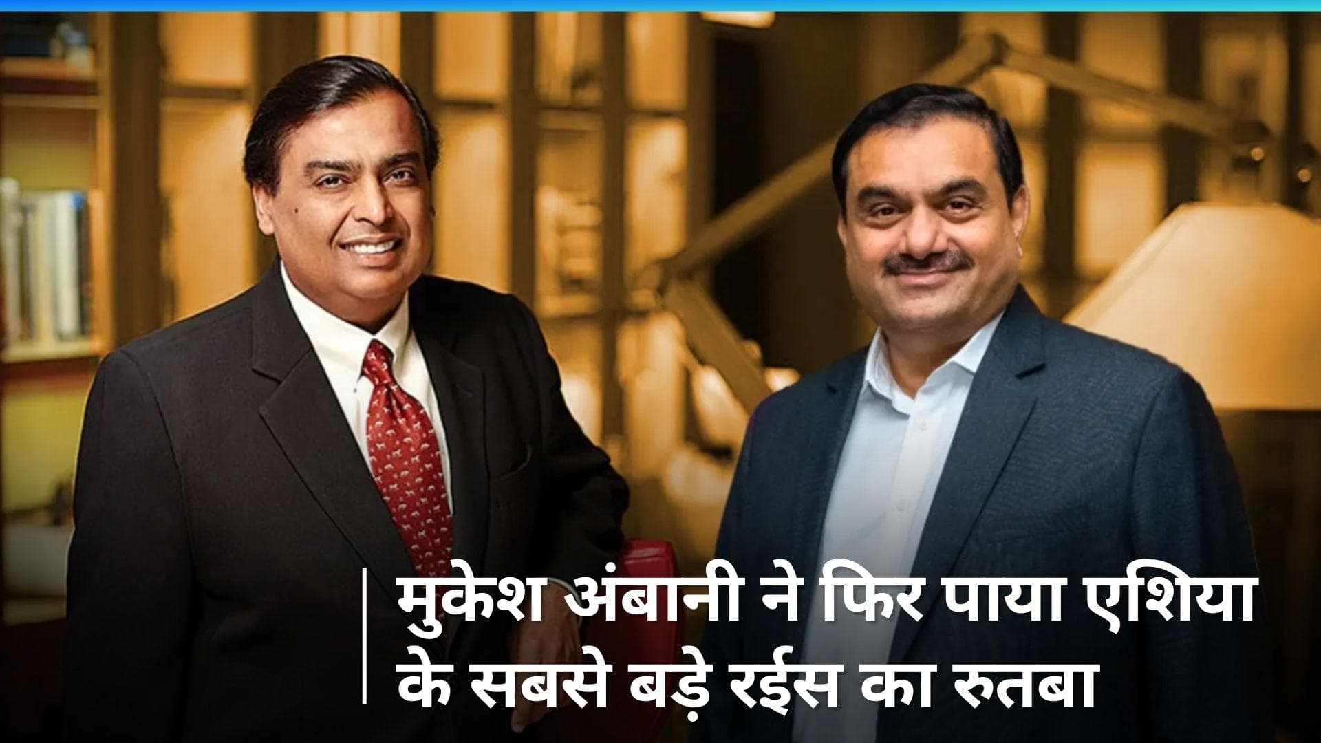 Ambani Vs Adani: अमीरों की लिस्ट में अंबानी ने फिर अडानी को पछाड़ा, अब इतनी है दोनों की संपत्ति