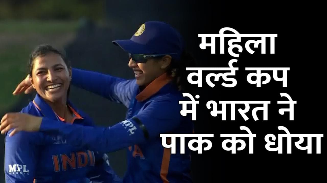 ICC Women's ODI World Cup: महिला वर्ल्ड कप में भारत का दबदबा! पाकिस्तान को 107 रनों से हराया
