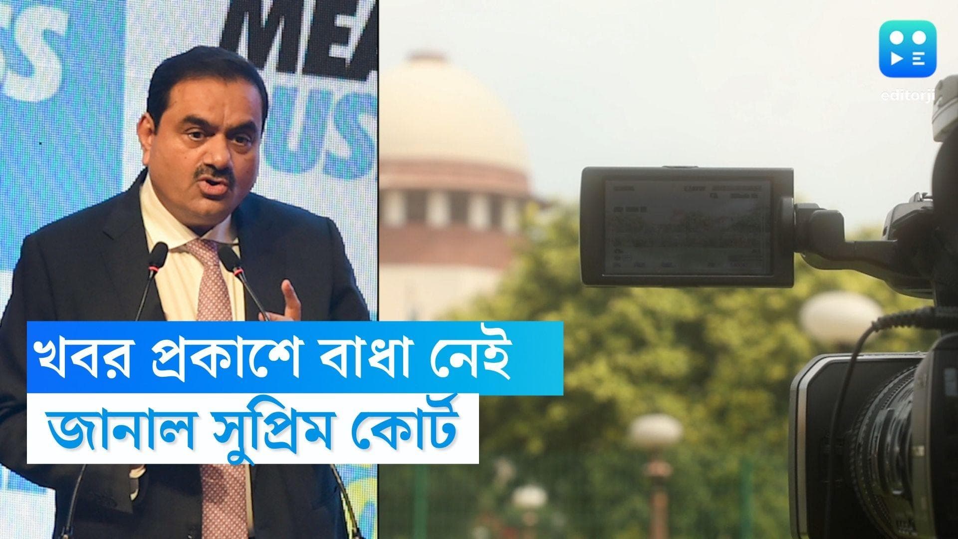 Goutam Adani: আদানিকাণ্ডে মিডিয়া রিপোর্ট বন্ধের আর্জি খারিজ করল সুপ্রিম কোর্ট